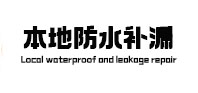 六安市本地防水补漏